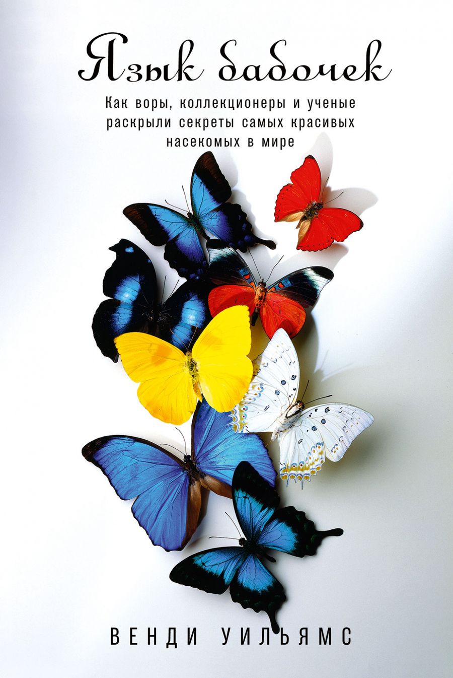 Обложка книги "Венди Уильямс: Язык бабочек"