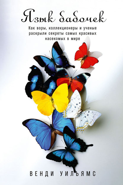 Обложка книги "Венди Уильямс: Язык бабочек"