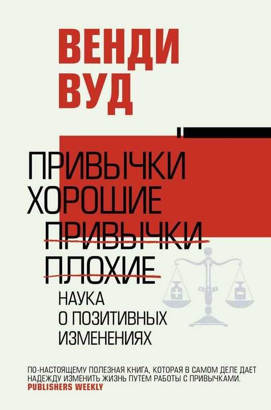 Обложка книги "Венди Вуд: Привычки хорошие, привычки плохие. Наука о позитивных изменениях"