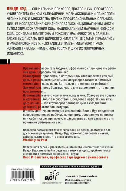 Фотография книги "Венди Вуд: Привычки хорошие, привычки плохие. Наука о позитивных изменениях"
