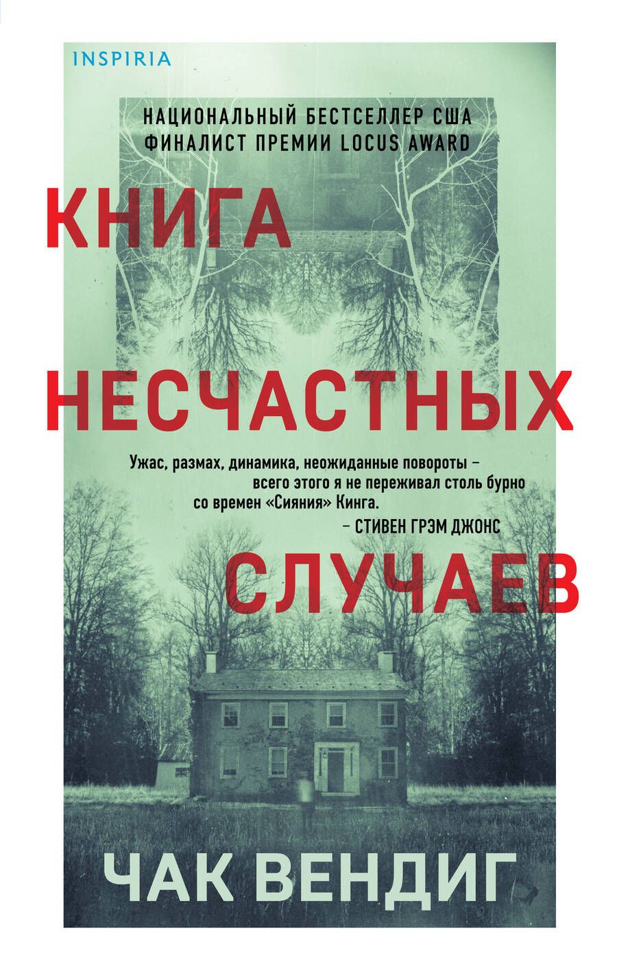 Обложка книги "Вендиг: Книга несчастных случаев"