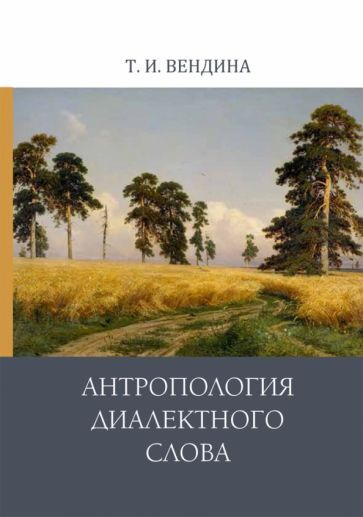 Обложка книги "Вендина: Антропология диалектного слова"