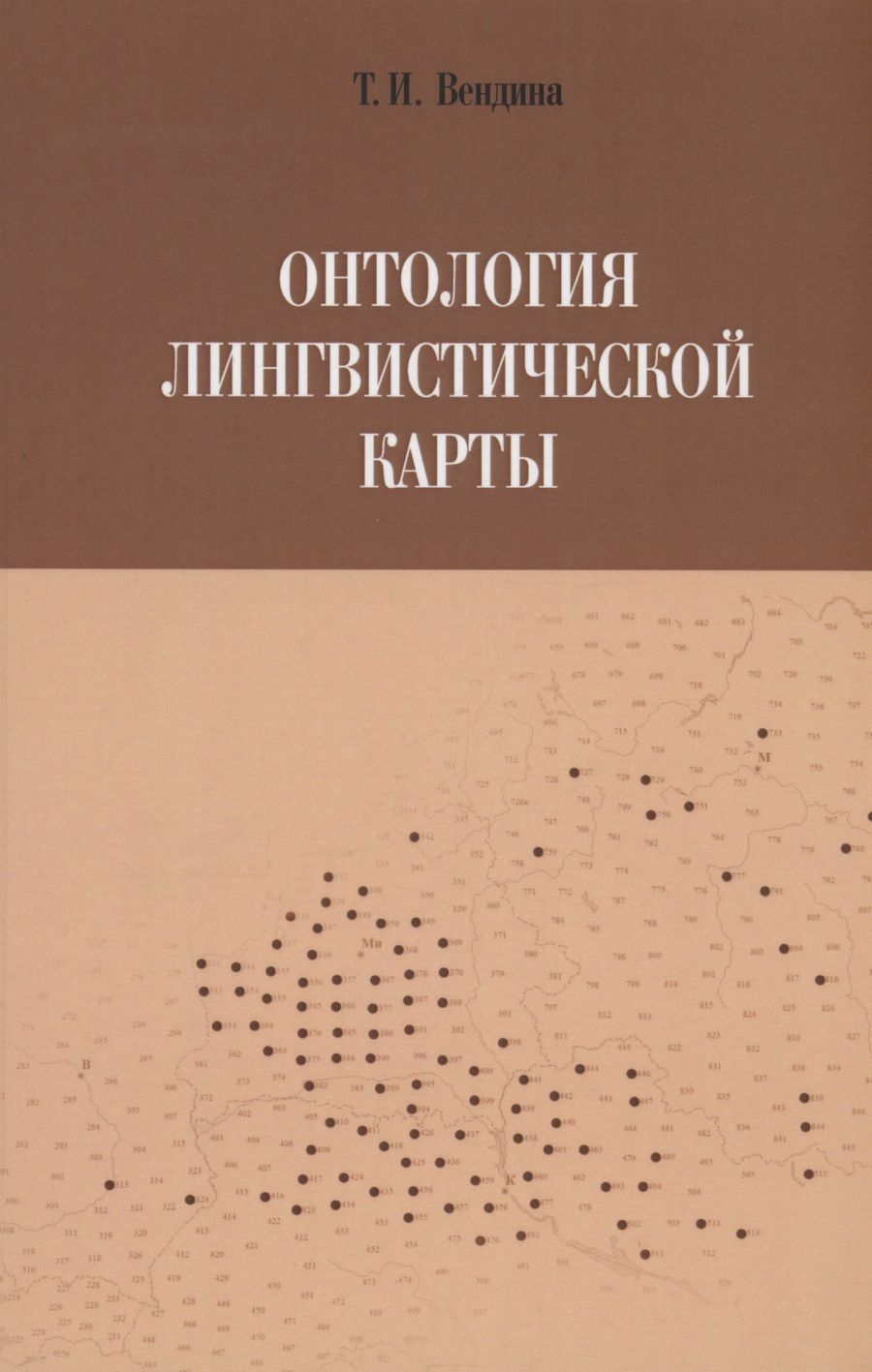 Обложка книги "Вендина: Онтология лингвистической карты"