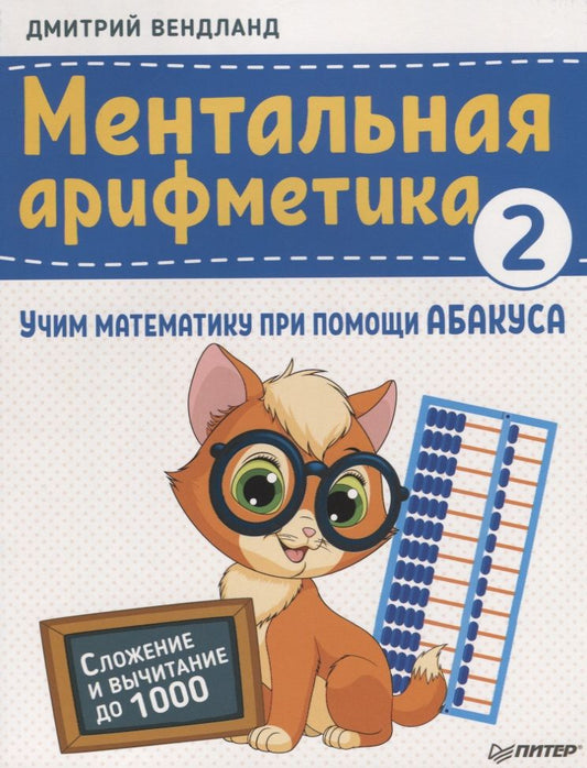 Обложка книги "Вендланд: Ментальная арифметика 2: учим математику при помощи абакуса. Сложение и вычитание до 1000"