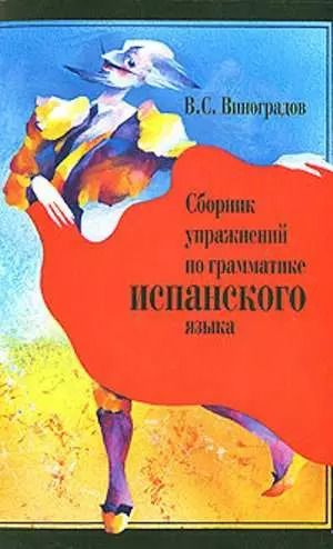 Обложка книги "Венедикт Степанович: Сборник упражнений по грамматике испанского языка (м) Виноградов"
