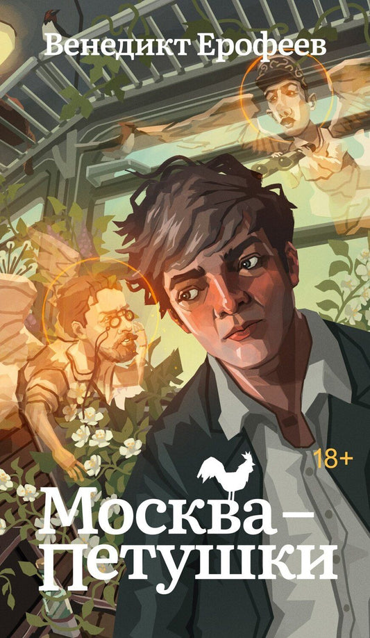 Обложка книги "Венедикт Васильевич: Москва-Петушки"