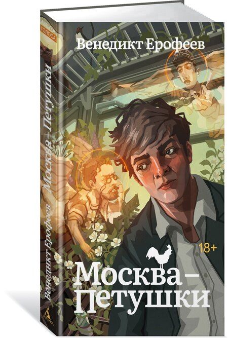Фотография книги "Венедикт Васильевич: Москва-Петушки"