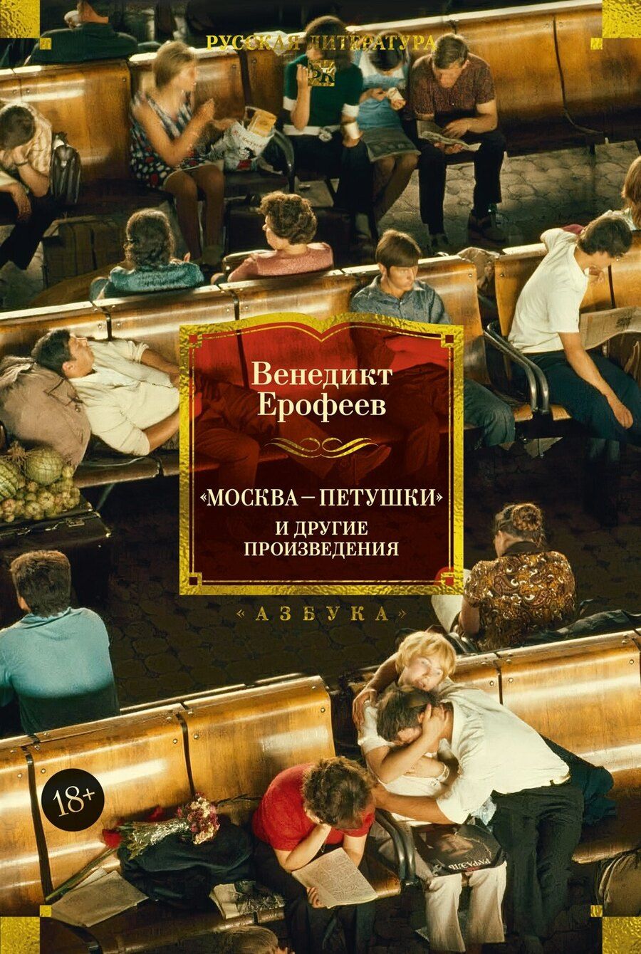 Обложка книги "Венедикт Васильевич: Москва — Петушки и другие произведения"