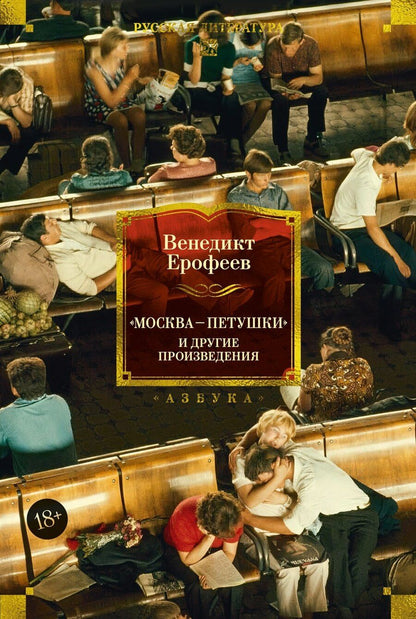 Обложка книги "Венедикт Васильевич: Москва — Петушки и другие произведения"