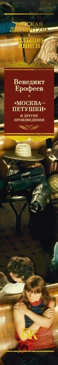 Фотография книги "Венедикт Васильевич: Москва — Петушки и другие произведения"