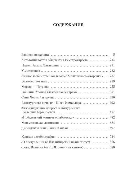 Фотография книги "Венедикт Васильевич: Москва — Петушки и другие произведения"