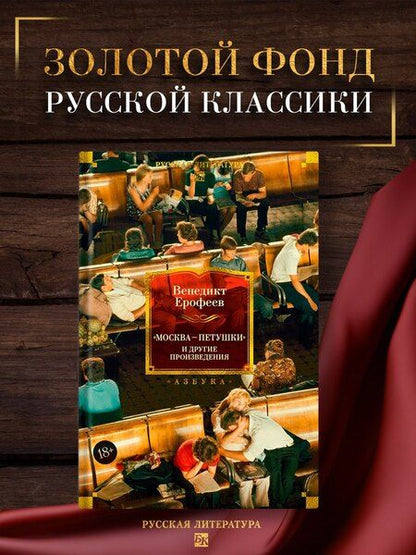 Фотография книги "Венедикт Васильевич: Москва — Петушки и другие произведения"