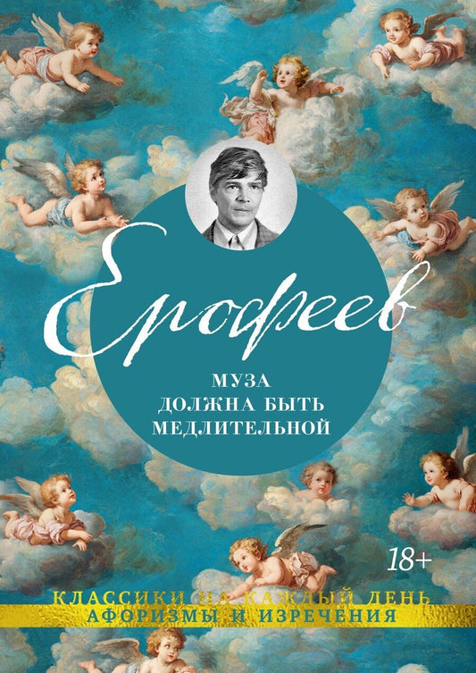 Обложка книги "Венедикт Васильевич: Муза должна быть медлительной"