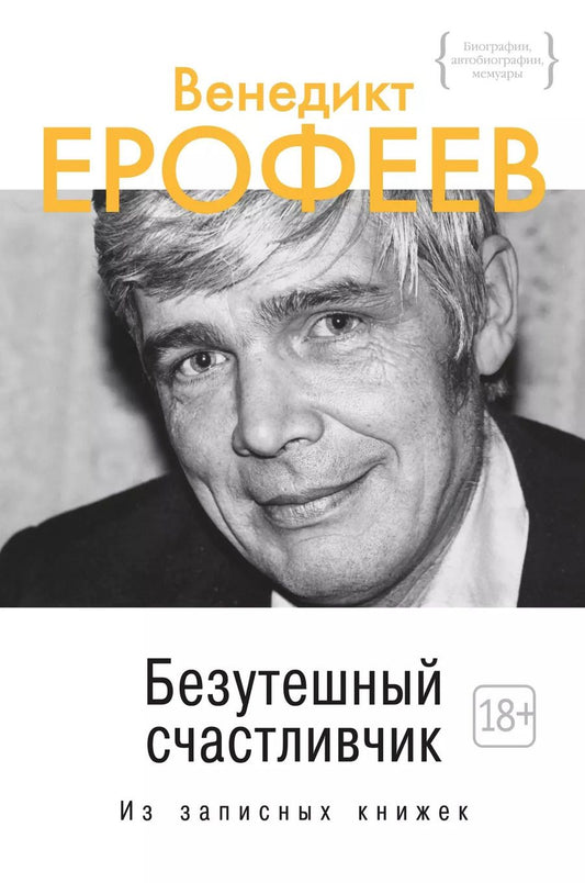 Обложка книги "Венедикт Ерофеев: Безутешный счастливчик. Из записных книжек"