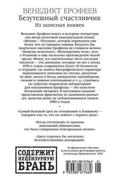 Фотография книги "Венедикт Ерофеев: Безутешный счастливчик. Из записных книжек"