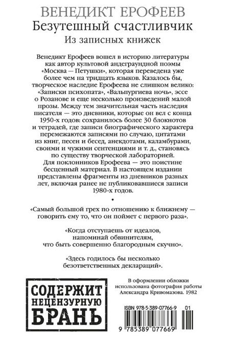 Фотография книги "Венедикт Ерофеев: Безутешный счастливчик. Из записных книжек"