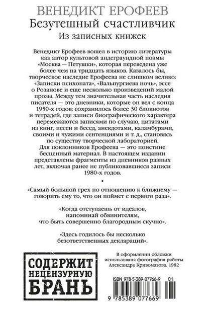 Фотография книги "Венедикт Ерофеев: Безутешный счастливчик. Из записных книжек"