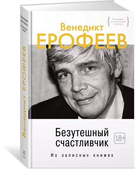Фотография книги "Венедикт Ерофеев: Безутешный счастливчик. Из записных книжек"