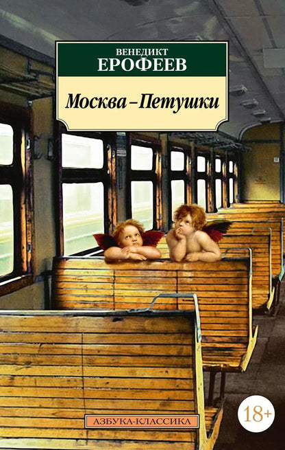 Обложка книги "Венедикт Ерофеев: Москва-Петушки"