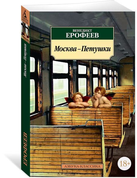 Фотография книги "Венедикт Ерофеев: Москва-Петушки"