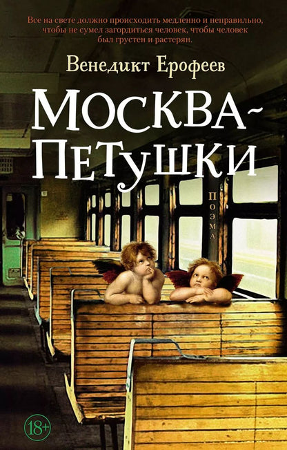 Обложка книги "Венедикт Ерофеев: Москва – Петушки"