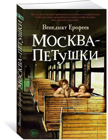 Фотография книги "Венедикт Ерофеев: Москва – Петушки"