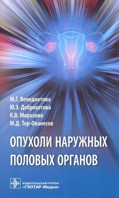 Обложка книги "Венедиктова, Доброхотова, Морозова: Опухоли наружных половых органов"
