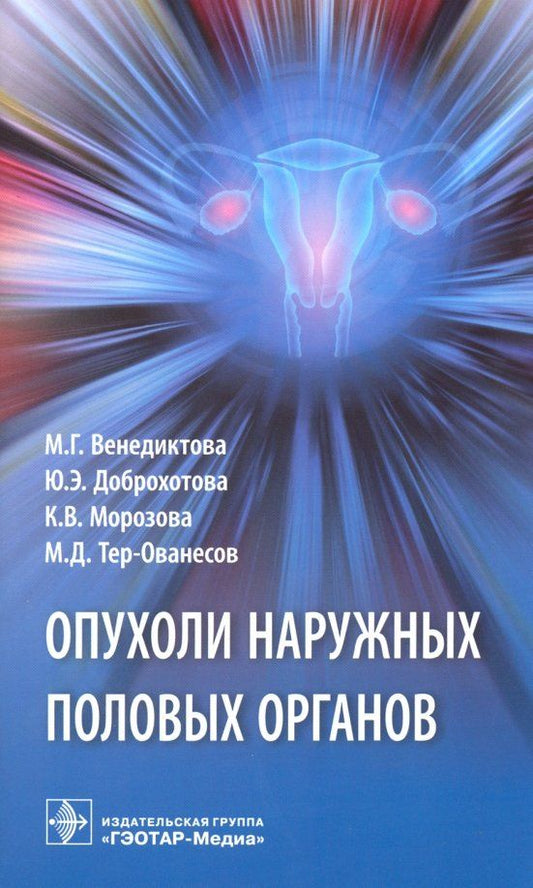 Обложка книги "Венедиктова, Доброхотова, Морозова: Опухоли наружных половых органов"