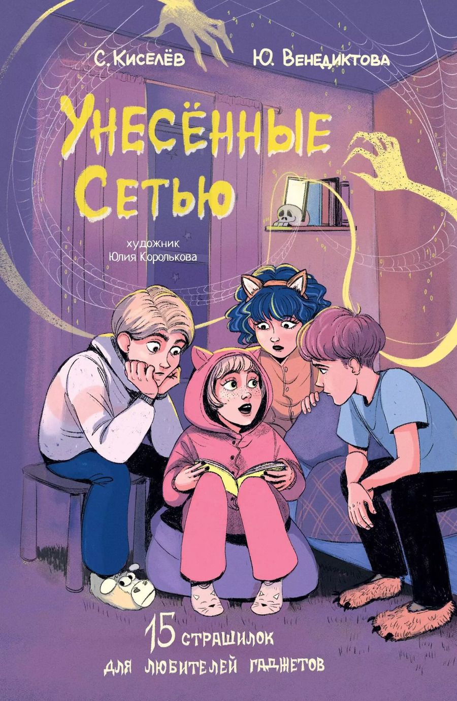 Обложка книги "Венедиктова, Киселев: Унесенные Сетью"