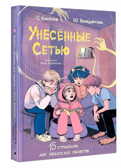 Фотография книги "Венедиктова, Киселев: Унесенные Сетью"