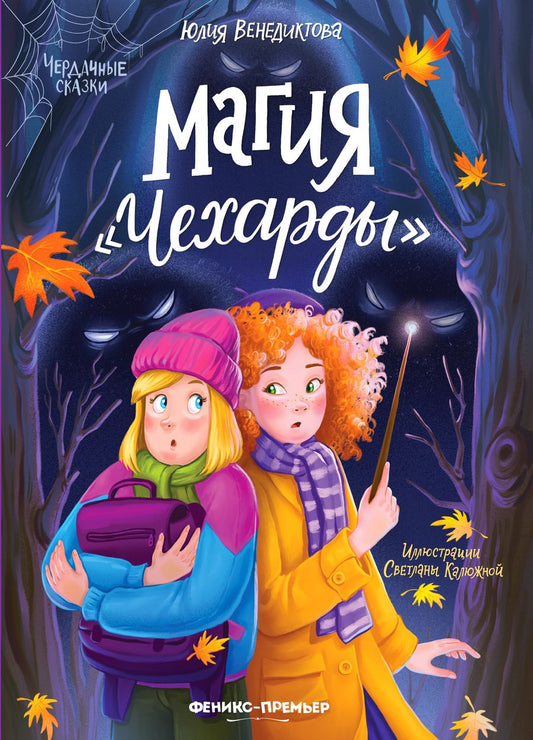 Обложка книги "Венедиктова: Магия "Чехарды""