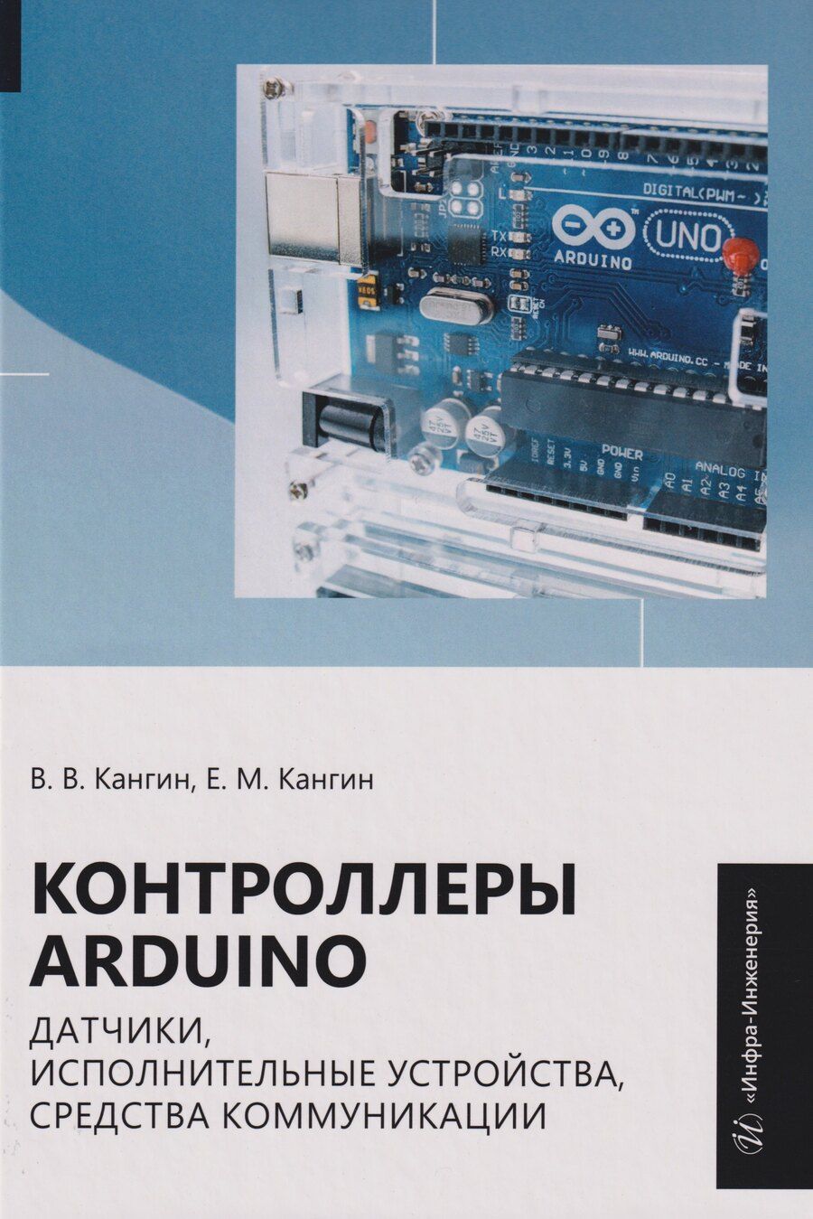 Обложка книги "Венедиктович, Михайлович: Контроллеры Arduino, датчики, исполнительные устройства, средства коммуникации: Учебное пособие"