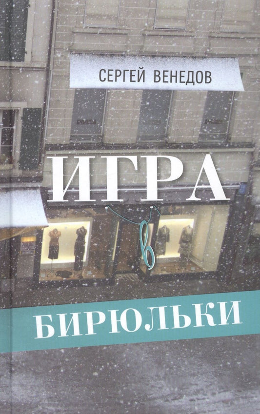 Обложка книги "Венедов: Игра в бирюльки"
