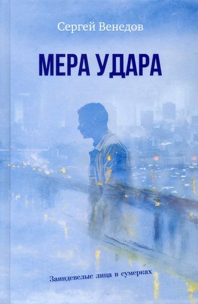 Обложка книги "Венедов: Мера удара"