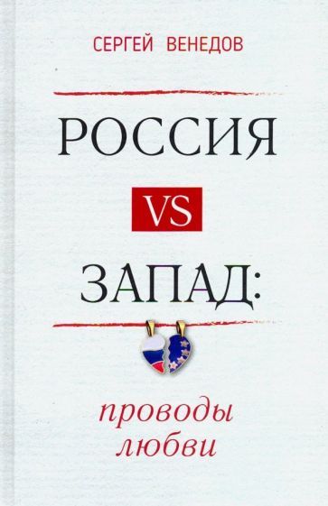 Обложка книги "Венедов: Россия vs Запад. Проводы любви. Очерки"