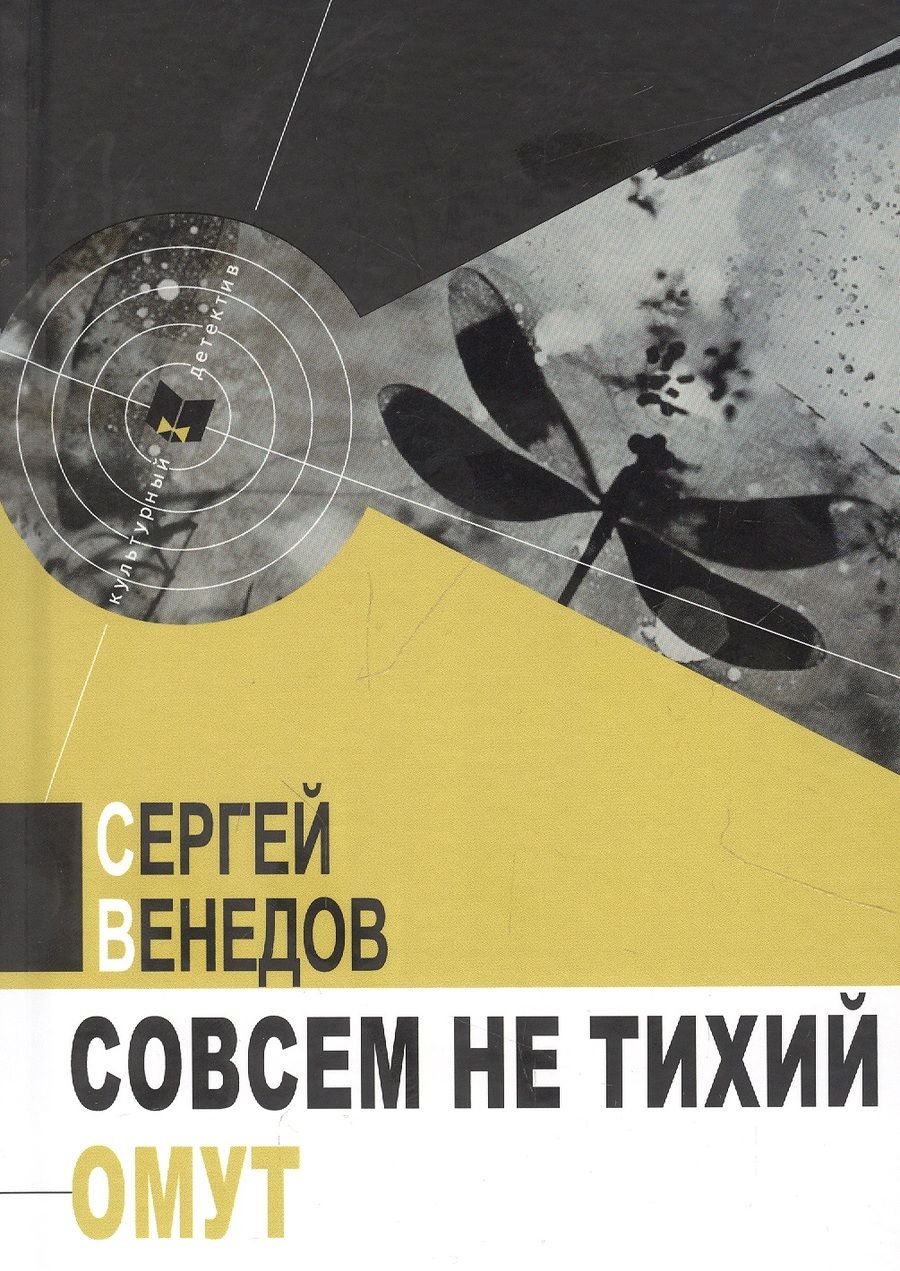 Обложка книги "Венедов: Совсем не тихий омут"