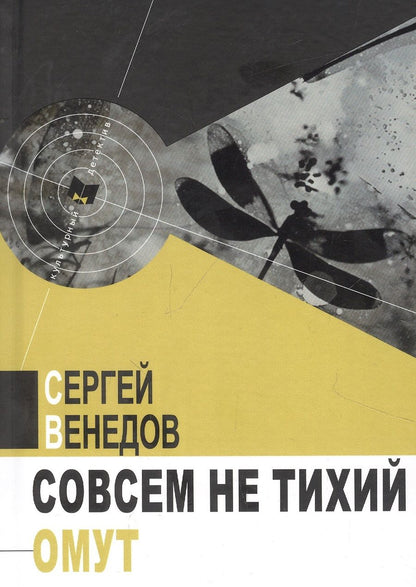 Обложка книги "Венедов: Совсем не тихий омут"