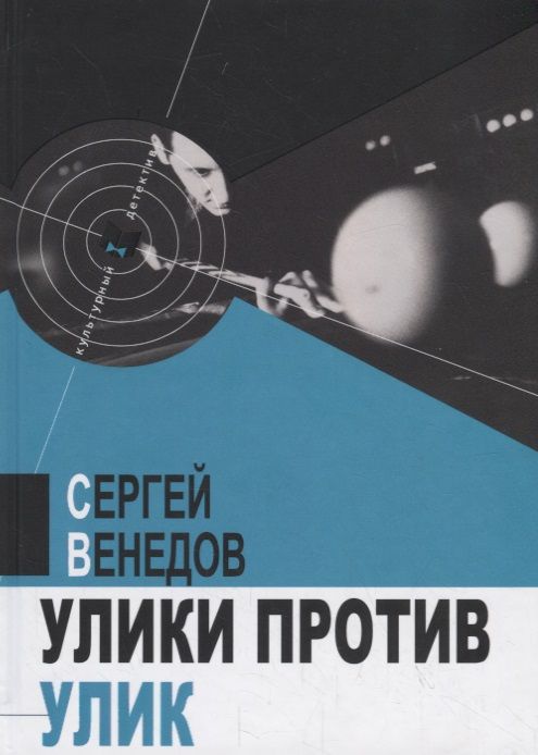 Обложка книги "Венедов: Улики против улик"