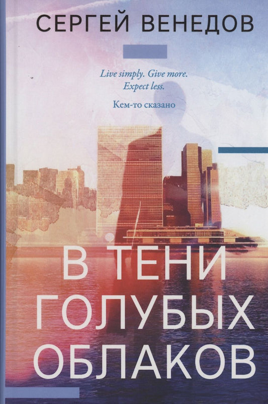 Обложка книги "Венедов: В тени голубых облаков"