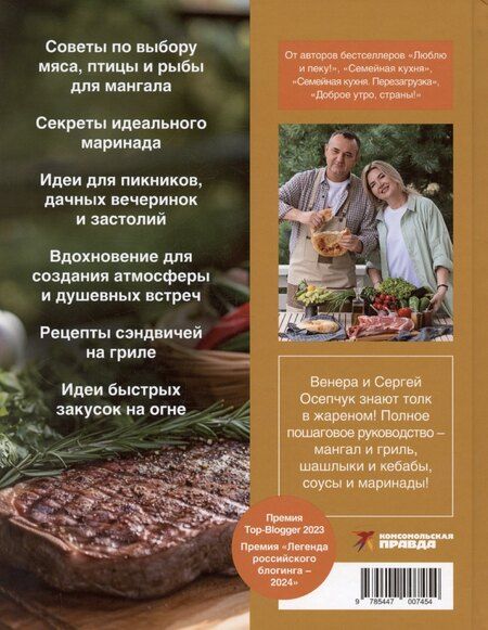 Фотография книги "Венера Осепчук: Будет жарко! Шашлыки, кебабы, плов, шурпа, мясо на гриле и др."
