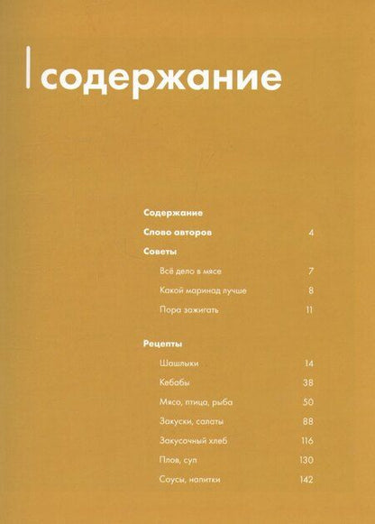 Фотография книги "Венера Осепчук: Будет жарко! Шашлыки, кебабы, плов, шурпа, мясо на гриле и др."