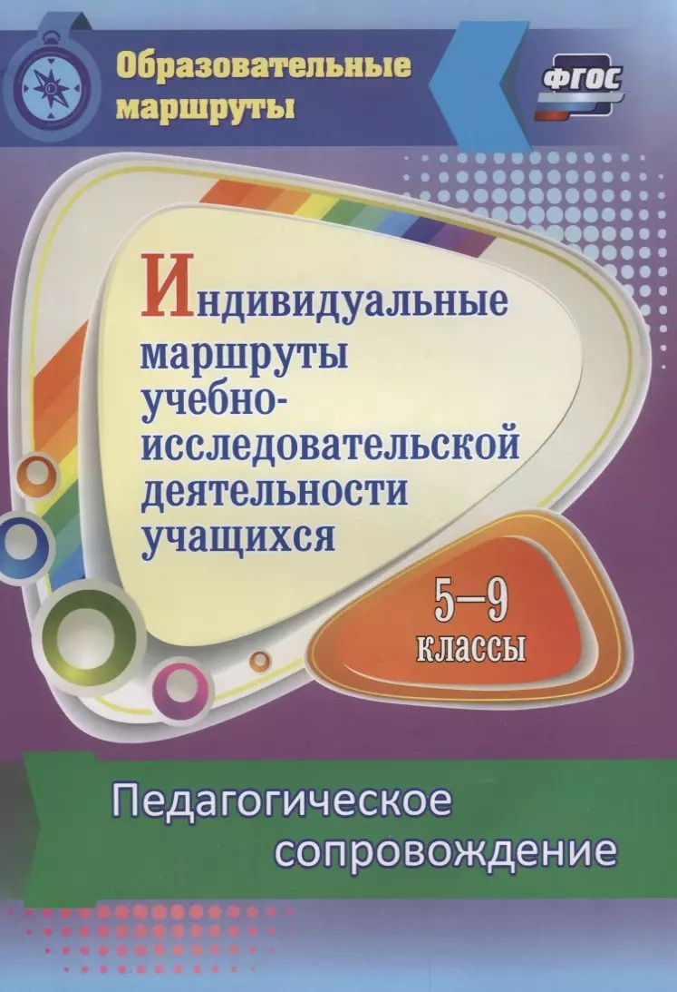 Обложка книги "Венера Шаяхметова: Индивидуальные маршруты учебно-исследовательской деятельности учащихся 5-9 классов. ФГОС"