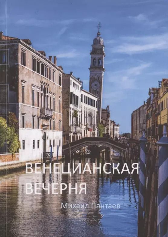 Обложка книги "Венецианская вечерня"