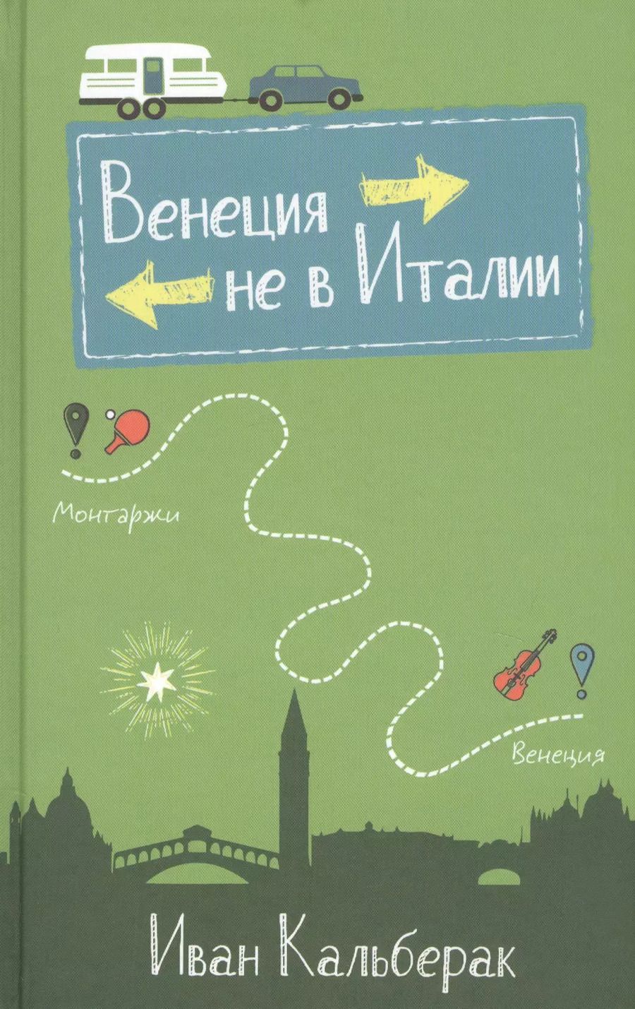 Обложка книги "Венеция не в Италии"