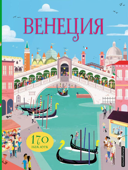 Обложка книги "Венеция (с наклейками)"