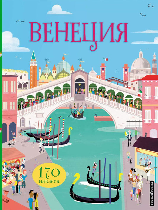 Обложка книги "Венеция (с наклейками)"
