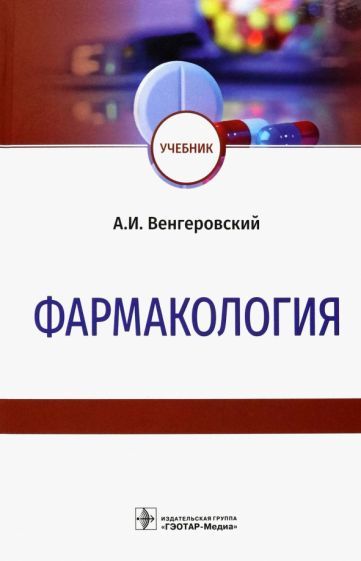 Обложка книги "Венгеровский: Фармакология. Учебник"