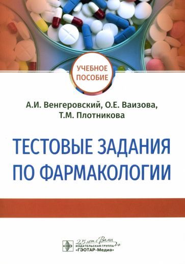 Обложка книги "Венгеровский, Ваизова, Плотникова: Тестовые задания по фармакологии. Учебное пособие"