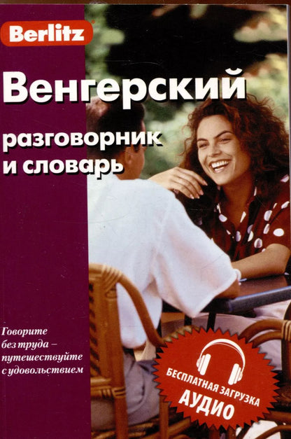 Обложка книги "Венгерский разговорник и словарь . Бесплатная загрузка аудио"