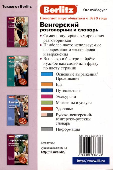 Фотография книги "Венгерский разговорник и словарь . Бесплатная загрузка аудио"